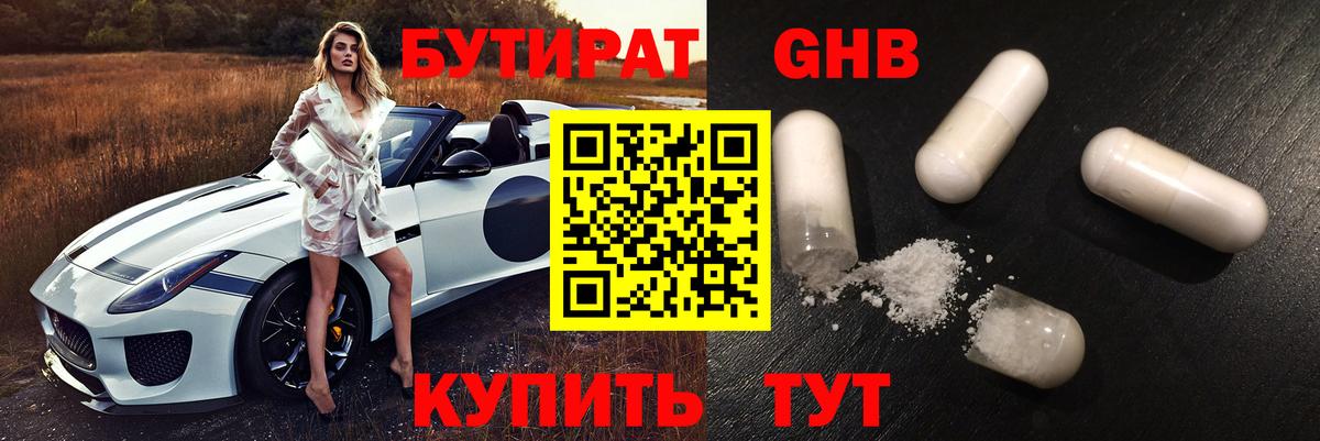БУТИРАТ 1.4BDO Петропавловск-Камчатский