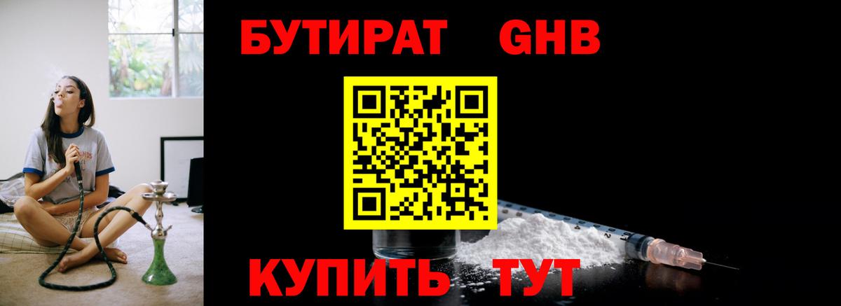Петропавловск-Камчатский  БУТИРАТ оксибутират  Вход с VPN 